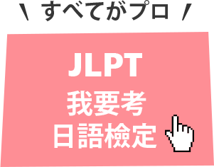 我要考日語檢定 JLPT