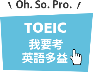 我要考英語多益 TOEIC