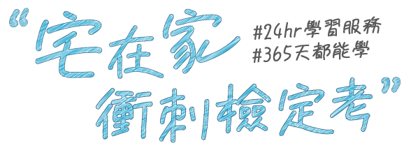 宅在家衝刺檢定考,24hr學習服務,365天都能學