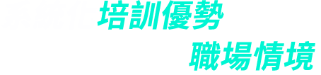 系統化培訓優勢,帶你適應各種職場情境