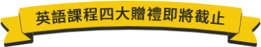 英語課程四大贈禮即將截止