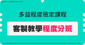 多益程度檢定課程 市價$1,200元