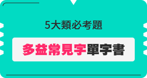 5大類必考題 多益常見字單字書