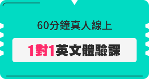 60分鐘真人線上 1對1英文體驗課