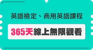 英語檢定、商用英語課程 365天線上無限觀看