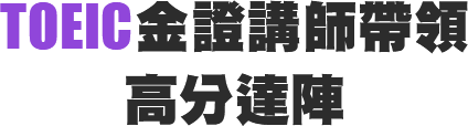 TOEIC新多益高分突破攻略