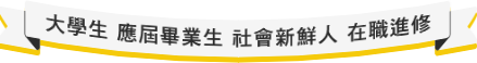 大學生｜應屆畢業生｜社會新鮮人｜在職進修