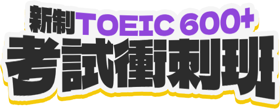 新制TOEIC 600+考試衝刺班