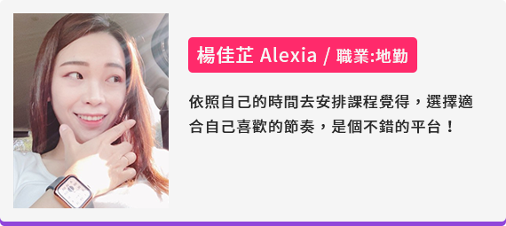 楊佳芷 Alexia 職業:地勤