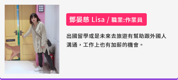 鄧晏慈 Lisa/職業:作業員