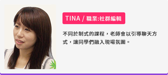 TINA/職業:社群編輯