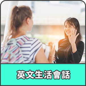 英文生活會話