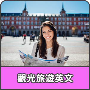 觀光旅遊英文