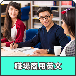 職場商用英文