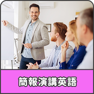 簡報演講英語