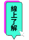 線上了解
