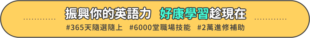 振興你的英語力 好康學習趁現在