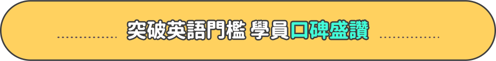 突破英語門檻 學員口碑盛讚