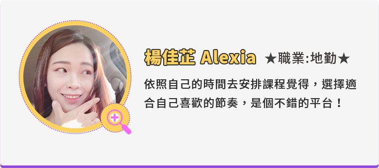 楊佳芷 Alexia 職業:地勤