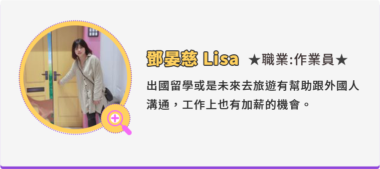 鄧晏慈 Lisa/職業:作業員