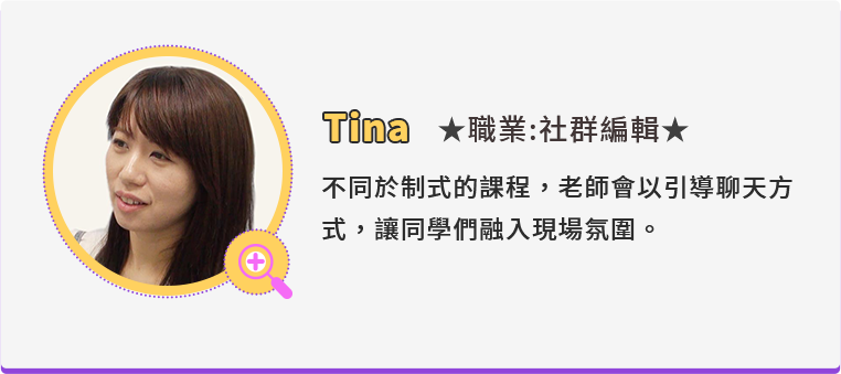 TINA/職業:社群編輯