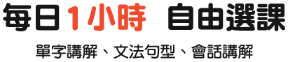 每日1小時自由選課 單字講解｜文法句型｜會話講解