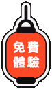 免費體驗