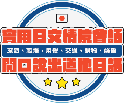 實用日文情境會話 開口說出道地日語