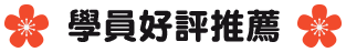 學員好評推薦