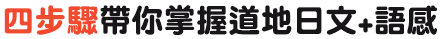 四步驟帶你掌握道地日文+語感