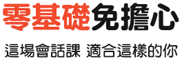 零基礎免擔心｜這場會話課 適合這樣的你