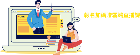 報名加碼贈雲端直播課