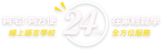 24小時線上語言學校