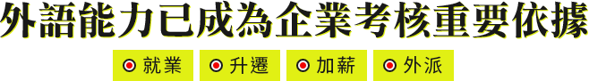 外語能力已成為企業考核重要依據，就業｜升遷｜加薪｜外派