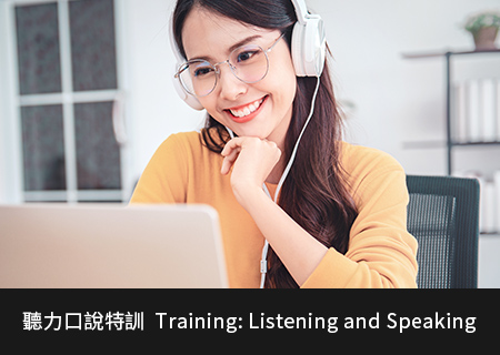 聽力口說特訓  Training: Listening and Speaking