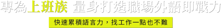 專為上班族 量身打造職場外語即戰力，快速累積語言力，找工作一點也不難