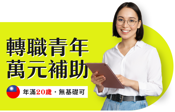 轉職青年萬元補助，年滿20歲．無基礎可