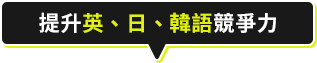 2023提升英、日、韓、西語競爭力