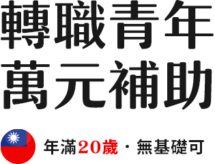 轉職青年萬元補助，年滿20歲．無基礎可