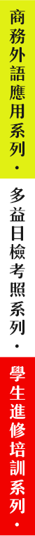 商務外語應用系列、多益日檢考照系列、學生進修培訓系列、商務外語應用系列、多益日檢考照系列、學生進修培訓系列