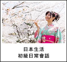 日本生活初級日常會話