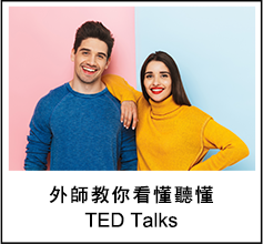 外師教你看懂聽懂 TED Talks
