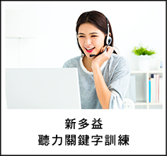 新多益聽力關鍵字訓練