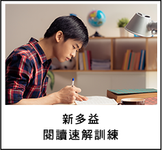 新多益閱讀速解訓練