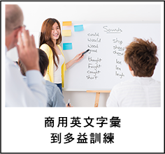 商用英文字彙到多益訓練