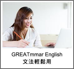 GREATmmar English 文法輕鬆用