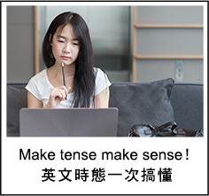 英文時態一次搞懂