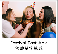 Festival Fast Able 節慶單字速成