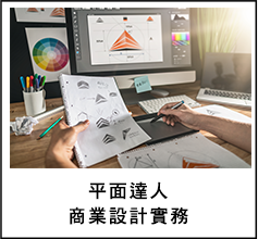 平面達人商業設計實務