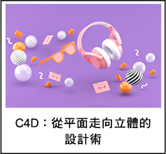 C4D 從平面走向立體的設計術